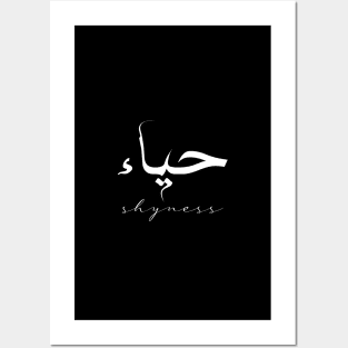 Short Arabic Quote Minimalist Design Shyness Positive Ethics Posters and Art